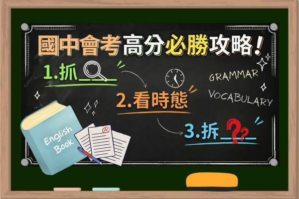 會考高分必勝攻略！「先抓重點、再看時態、最後拆長文」三個答題動作，英文更穩、更快、更容易拿分