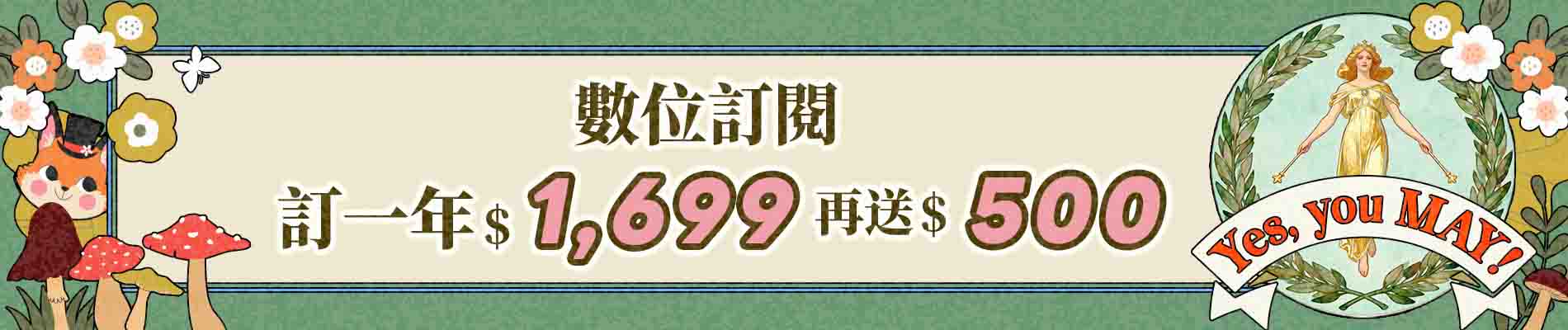 【Yes, You MAY! 】購買數位訂閱制 365 天方案送 $500 元折價券