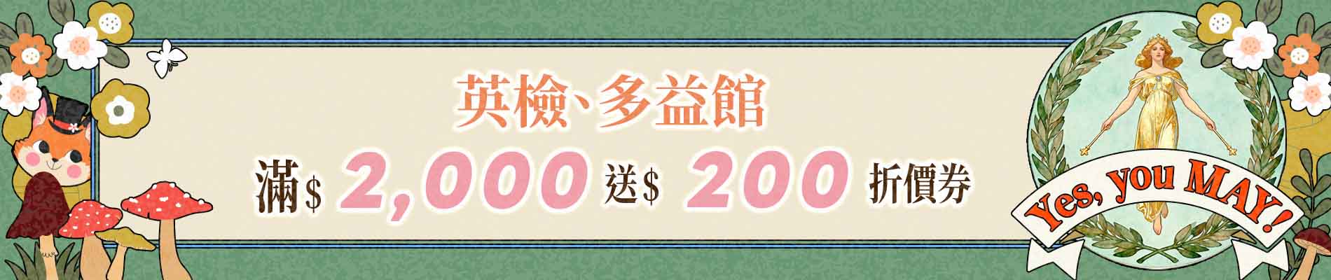 只要在常春藤網路書城多益/英檢館下單滿2000，就送一張200元折價券
