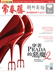 常春藤解析英語雜誌-2026年05月號