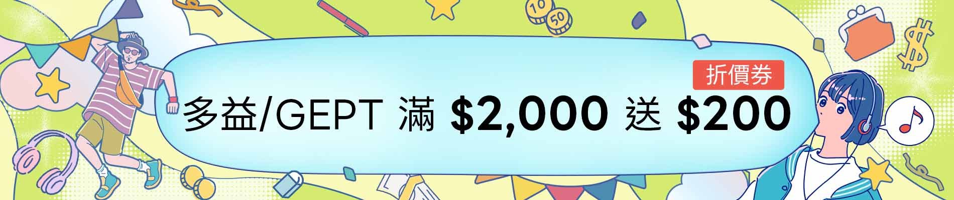 只要在常春藤網路書城多益/英檢館下單滿2000，就送一張200元折價券