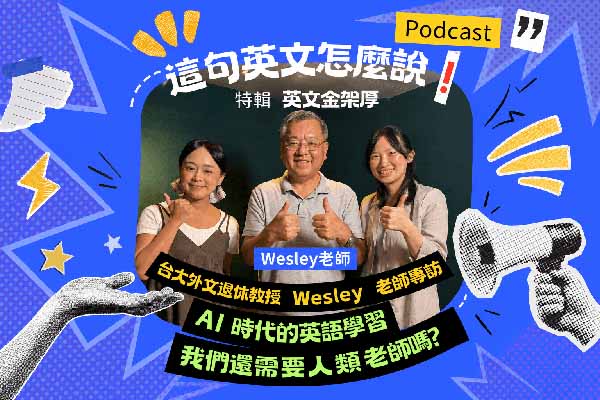 AI 浪潮來襲， 我們還需要學英文嗎？前台大外文系教授 Wesley 老師談 AI 語感的天花板