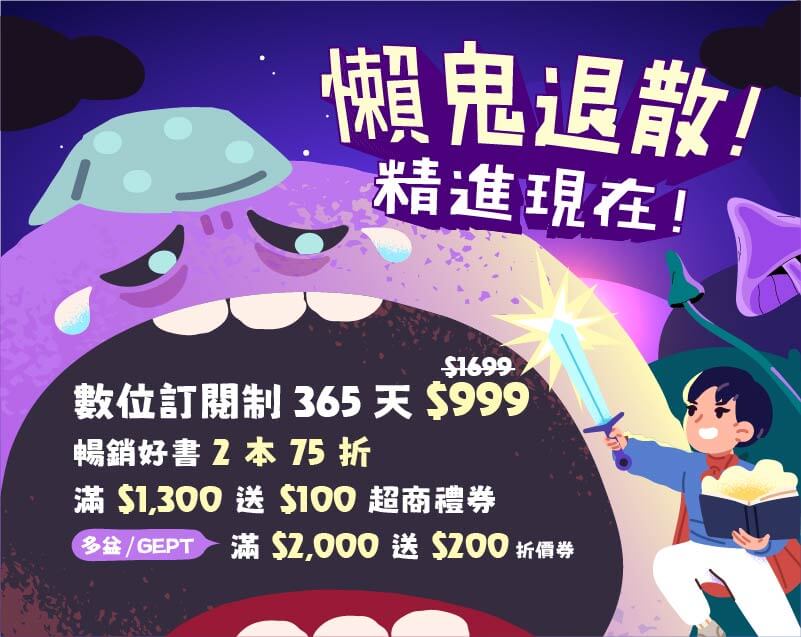 【懶鬼退散】滿1300送超商禮券100|英檢2000送200|訂閱制一年999