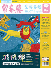 常春藤生活英語雜誌-2026年8月號