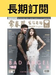 【長期訂閱】常春藤生活英語雜誌送好書、線上課程