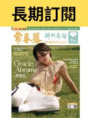 【長期訂閱】常春藤生活英語雜誌送好書、線上課程