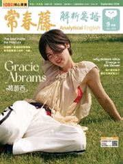 常春藤解析英語雜誌-2026年9月號