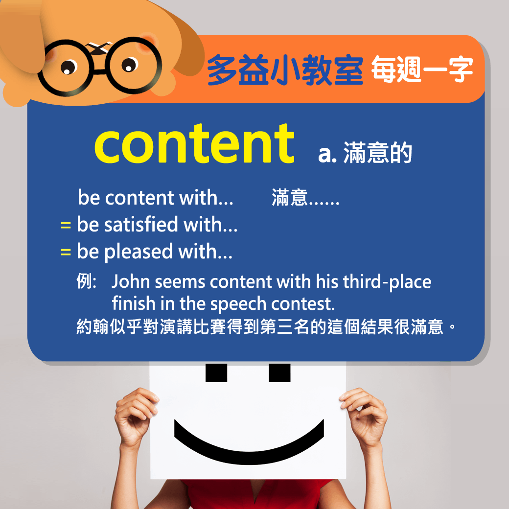 【多益小教室】每週一字 content a. 滿意的