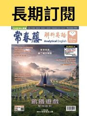 常春藤解析英語實體雜誌(長期訂閱)【Don't 躲西藏】