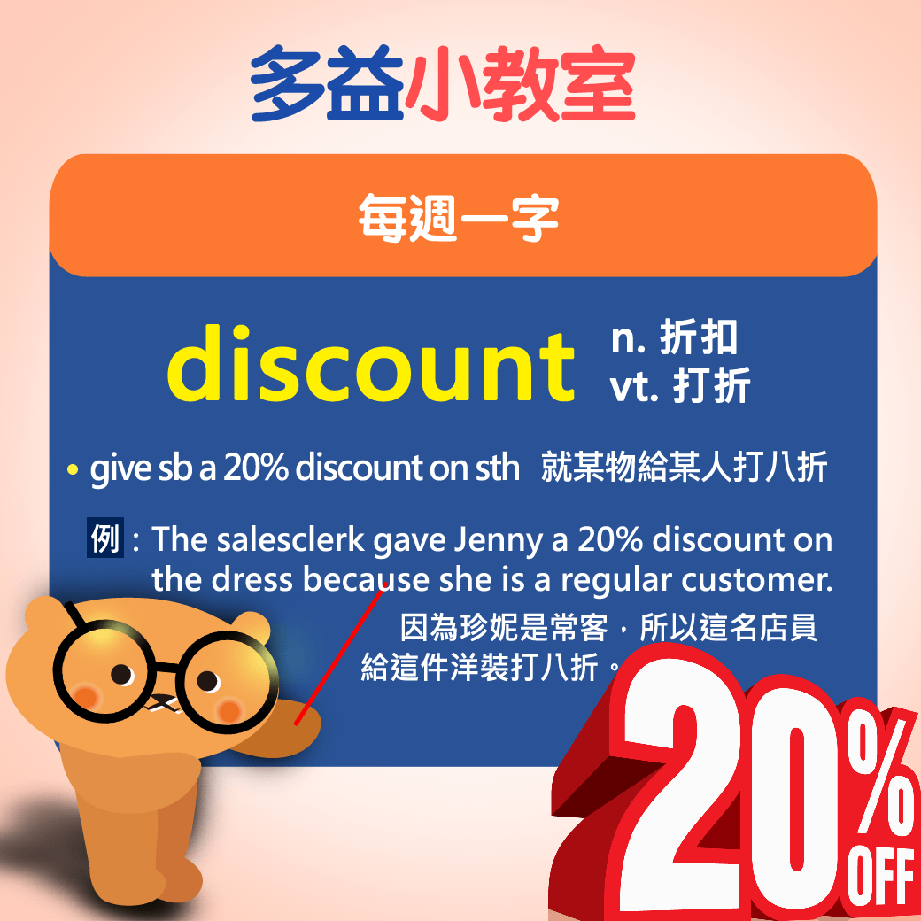 【多益小教室】每週一字 discount n. 折扣 & vt. 打折