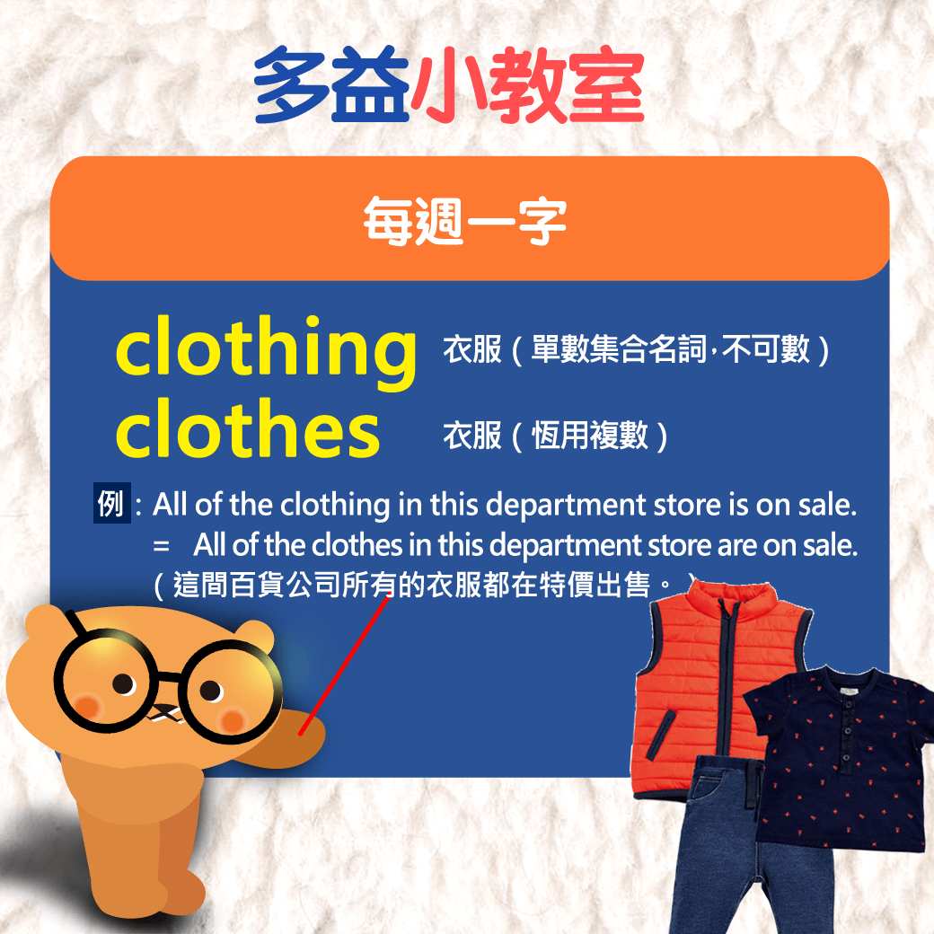 【多益小教室】每週一字 clothing & clothes 衣服