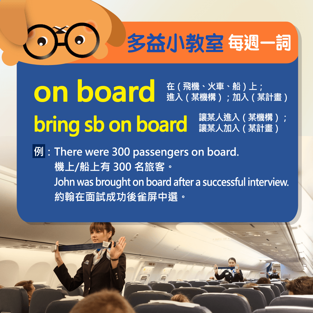 【多益小教室】每週一詞 on board 在（飛機、火車、船）上；進入（某機構）；加入（某計畫）