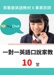 10堂 Ivy Chat 常春藤英語口說家教(菲師)+1期常春藤解析或生活英語雜誌