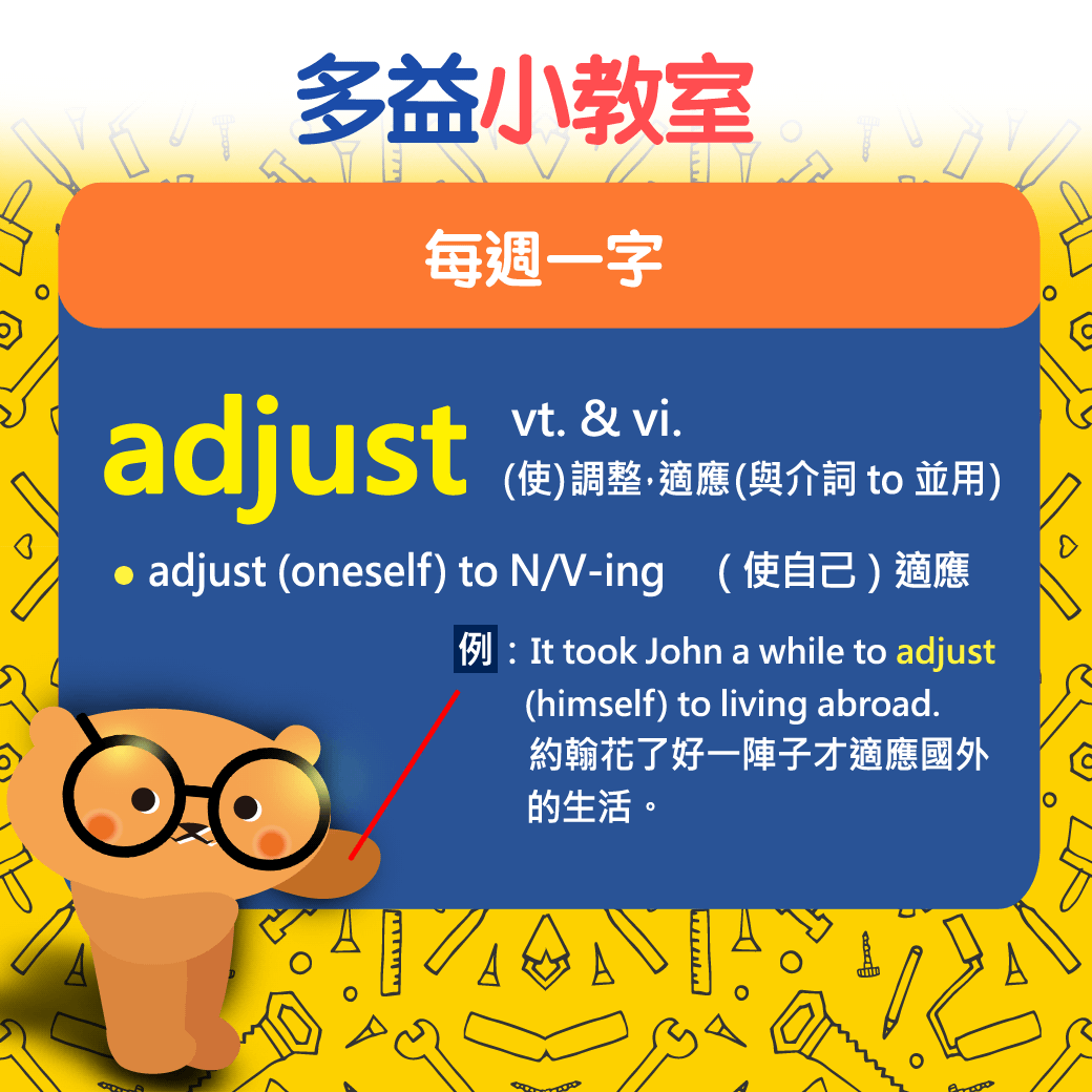 【多益小教室】每週一字 adjust vt. & vi.（使）調整，適應（與介詞 to 並用）