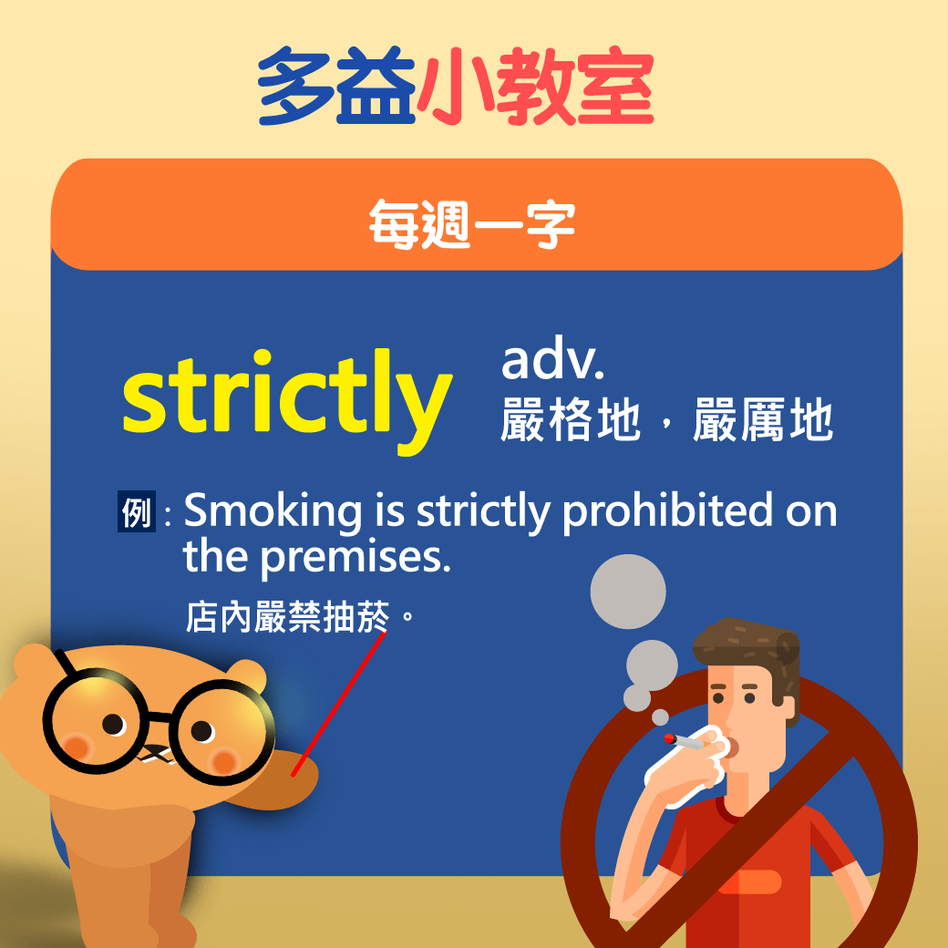 【多益小教室】每週一字 strictly adv. 嚴格地，嚴厲地