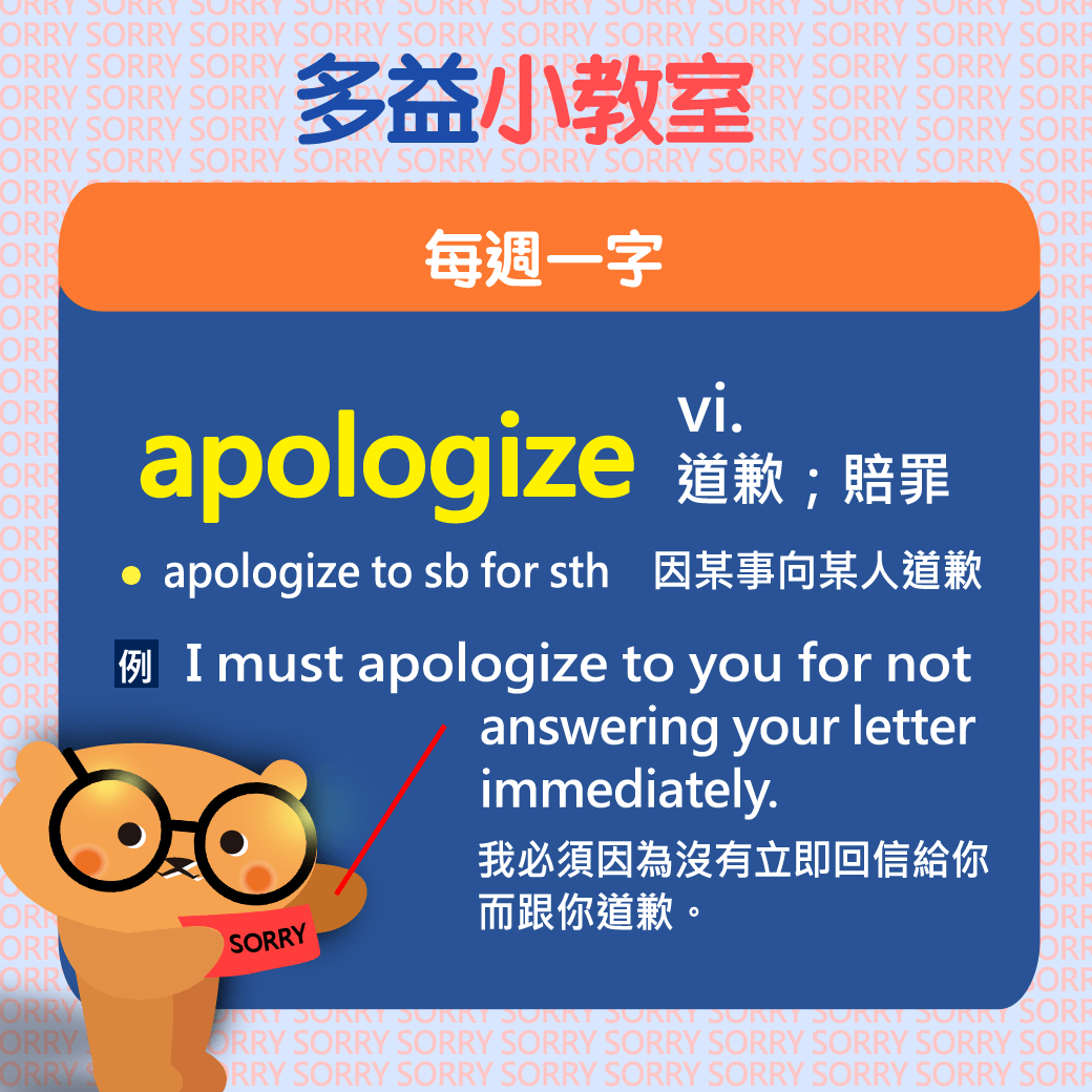 【多益小教室】每週一字 apologize vi. 道歉；賠罪