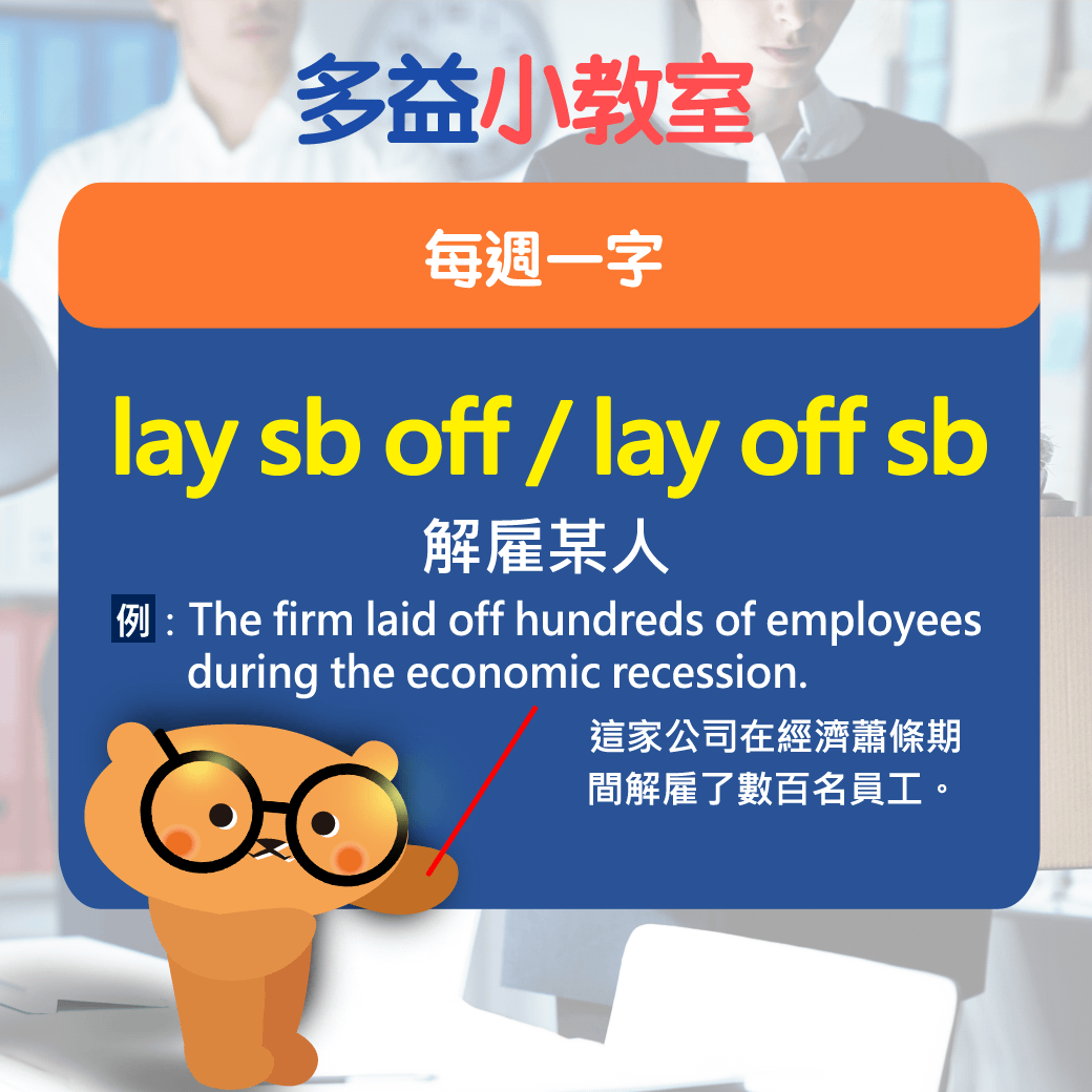 【多益小教室】每週一字 lay sb off / lay off sb 解雇某人