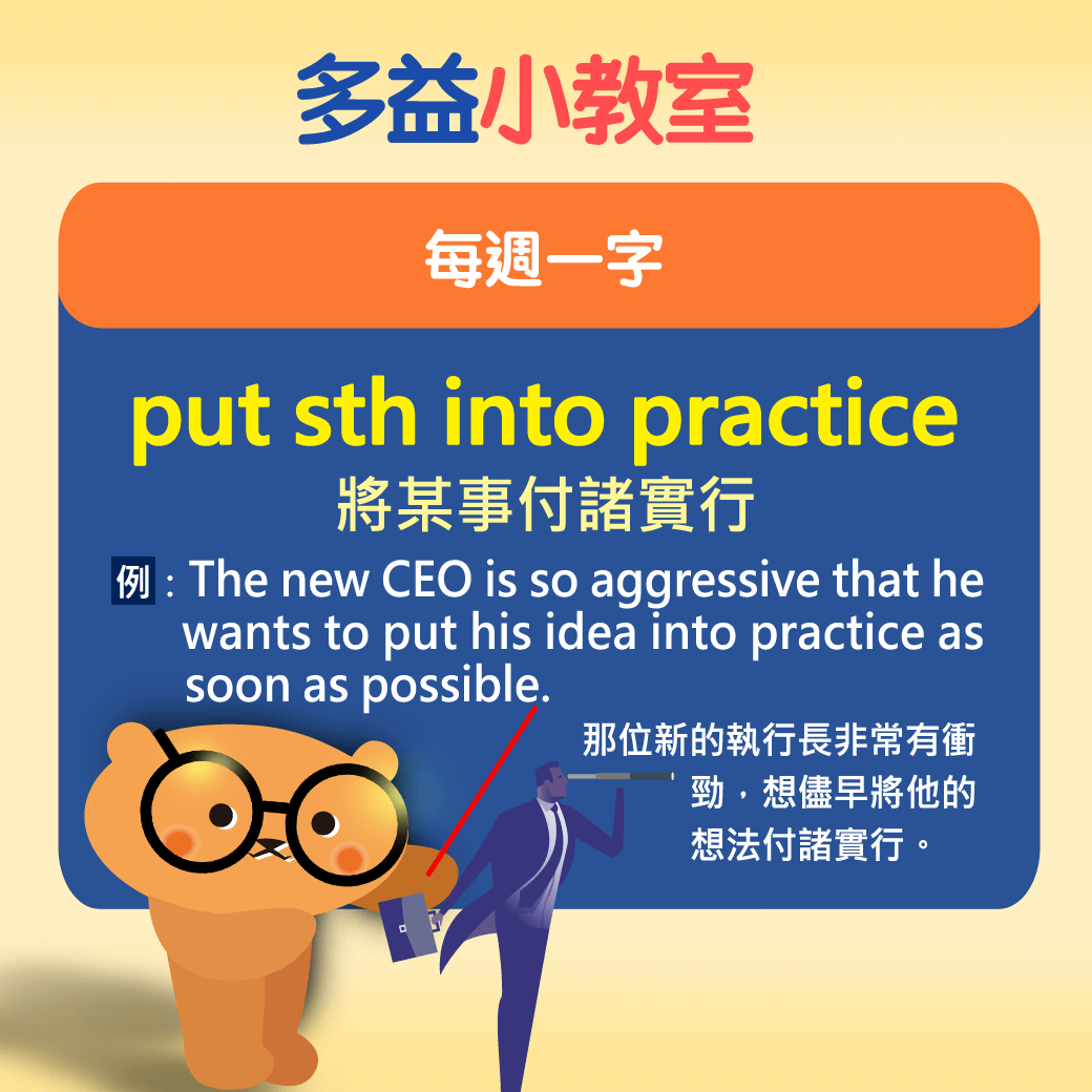 【多益小教室】每週一字 put sth into practice 將某事付諸實行