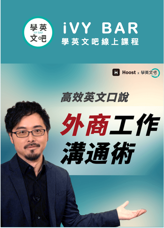 外商工作溝通術：高效英文口說＆職場人際管理（線上課程請至 iVY BAR 購買）