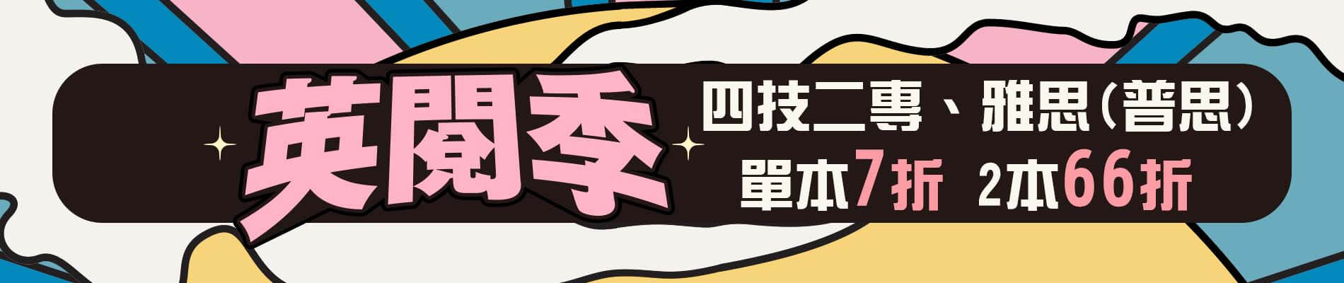 【英閲季】四技二專、雅思(普思) 單本 7 折，2本 66 折