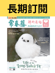 【長期訂閱65折】常春藤解析英語雜誌(中~中高級)【MORE&MORE】