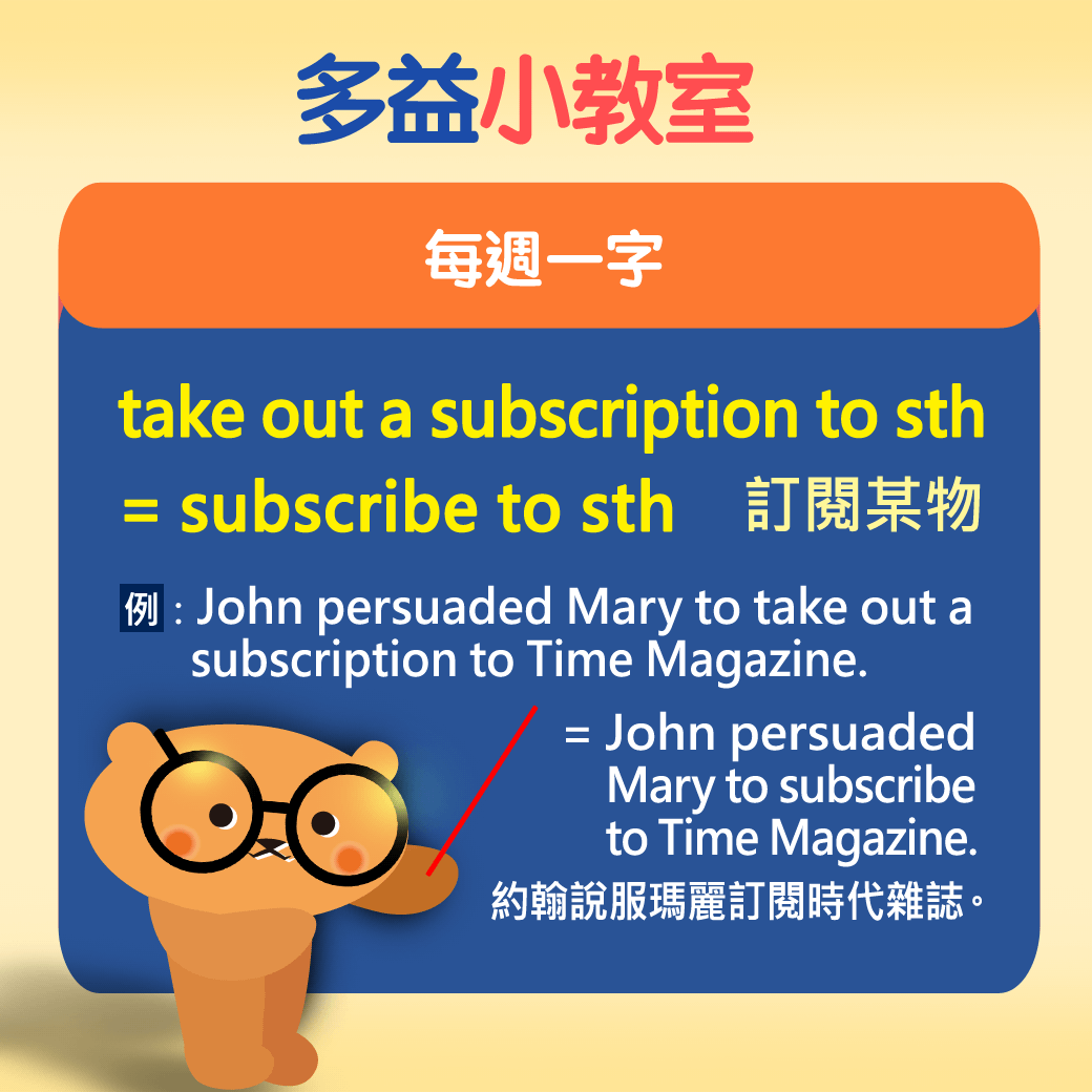 【多益小教室】每週一字 take out a subscription to sth 訂閱某物 = subscribe to sth