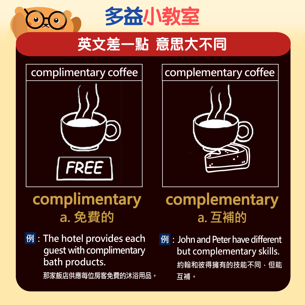 【多益小教室】英文差一點  意思大不同 complimentary a. 免費的 & complementary a. 互補的