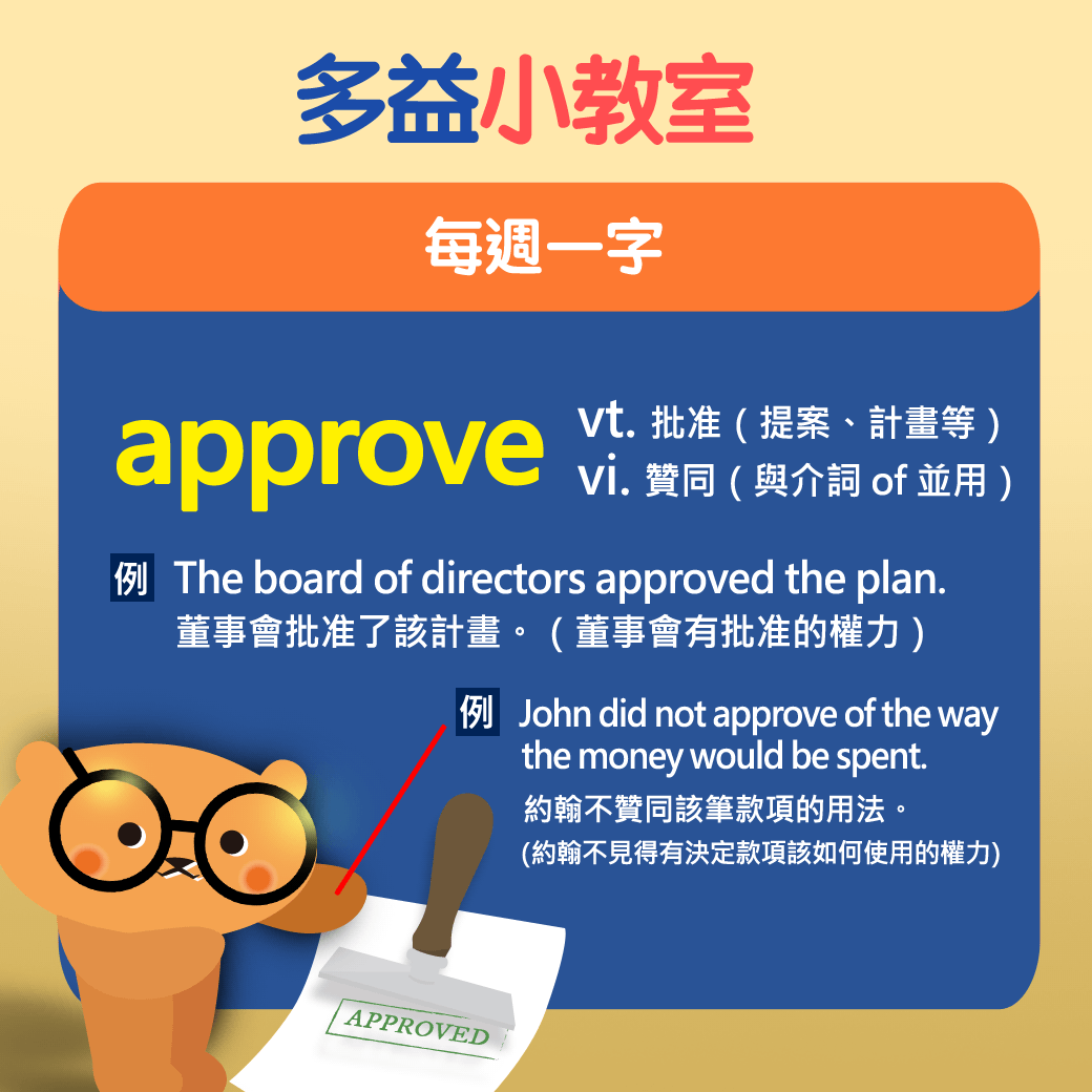 【多益小教室】每週一字 approve vt. 批准（提案、計畫等）& vi. 贊同（與介詞 of 並用）