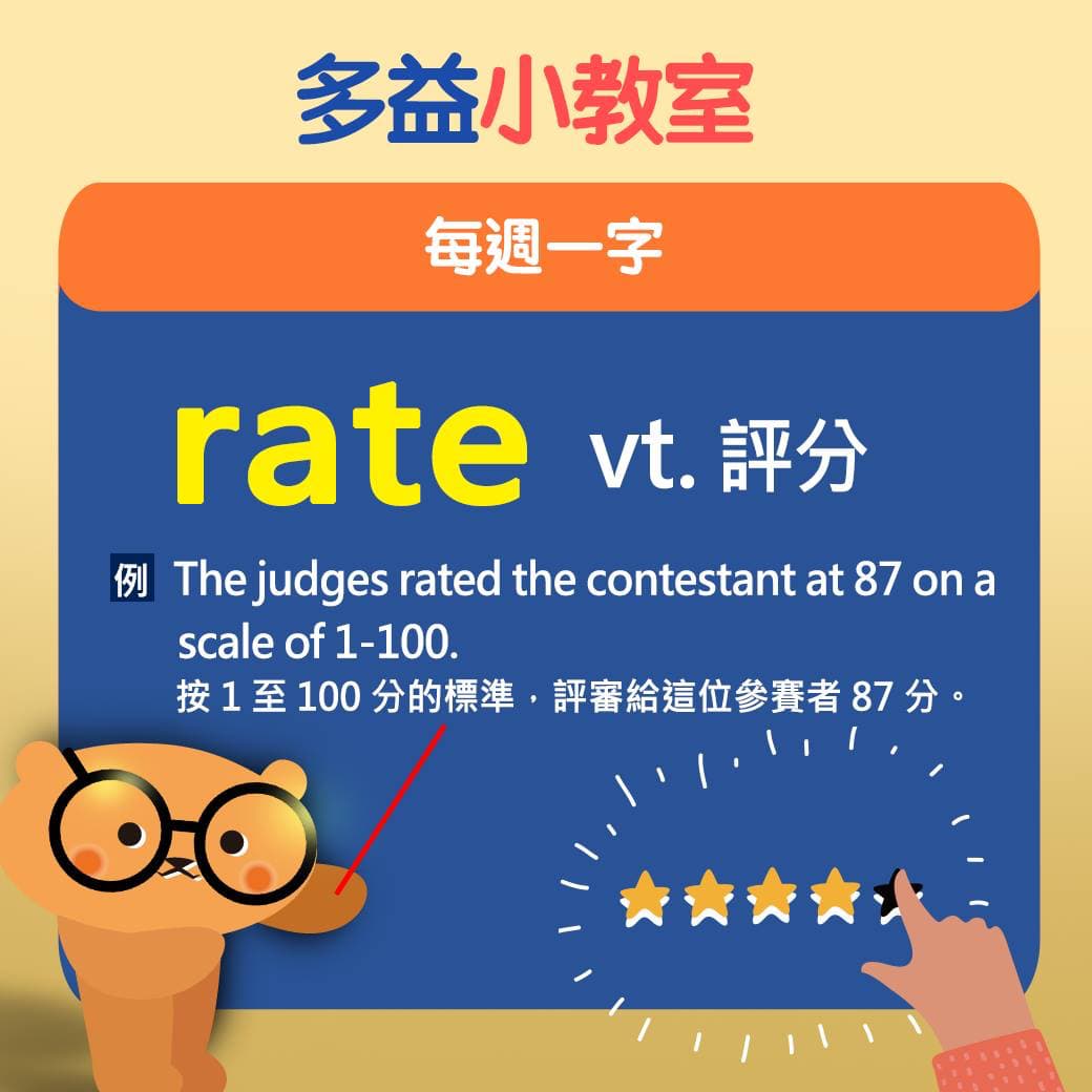 【多益小教室】每週一字 rate vt. 評分