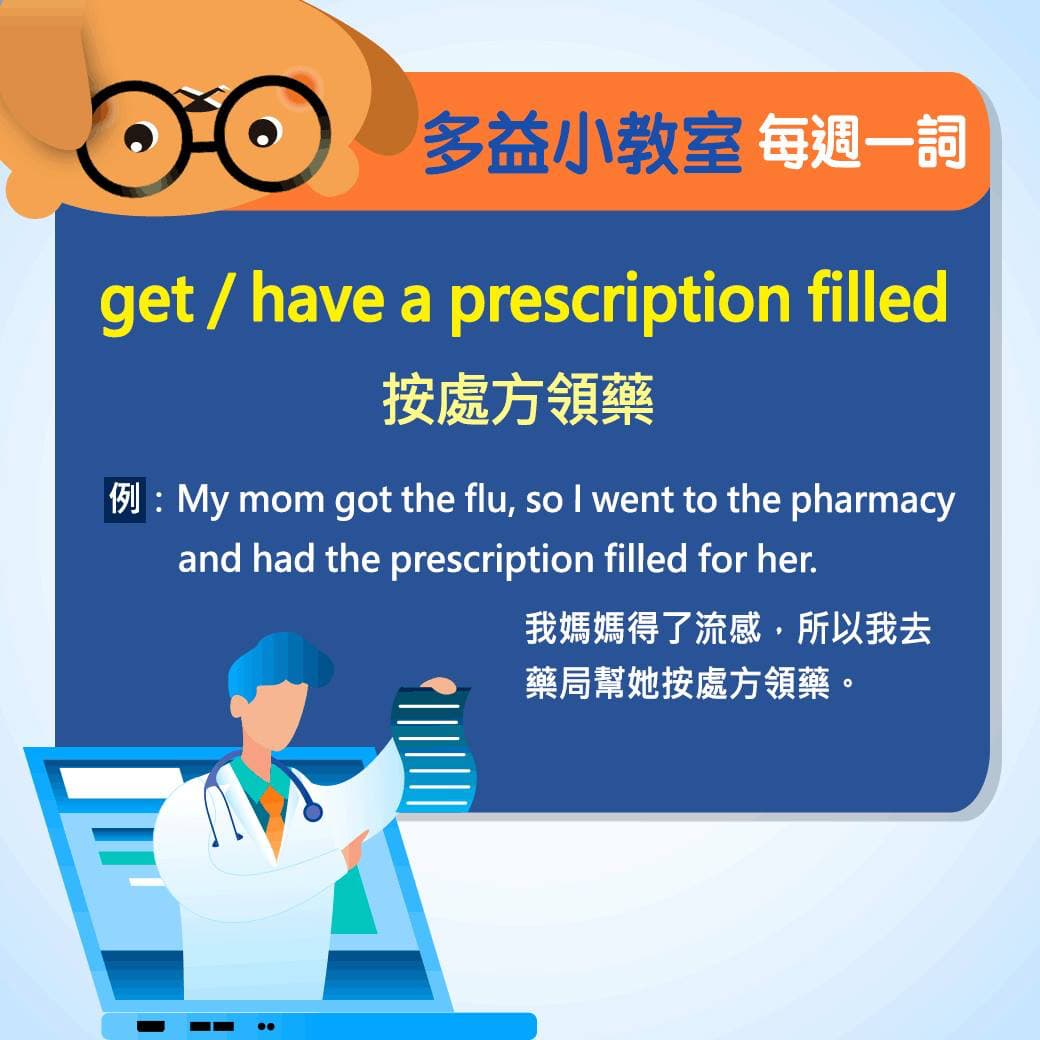 【多益小教室】每週一詞 get / have a prescription filled 按處方領藥