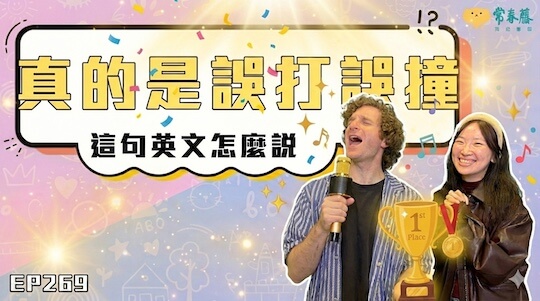 【Podcast 這句英文怎麼說 (影音版)】第 269 集 真的是誤打誤撞～