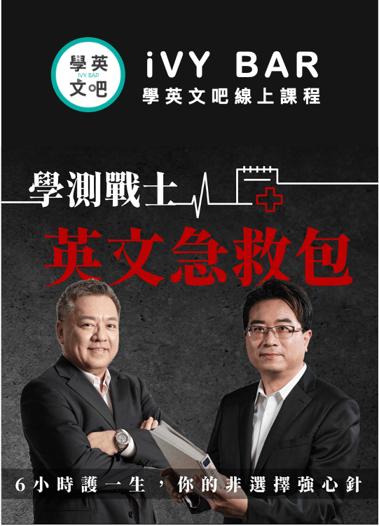 學測戰士英文急救包（線上課程請至 iVY BAR 購買）