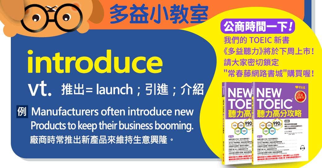 【多益小教室】每週一字 introduce vt. 推出（= launch）；引進；介紹