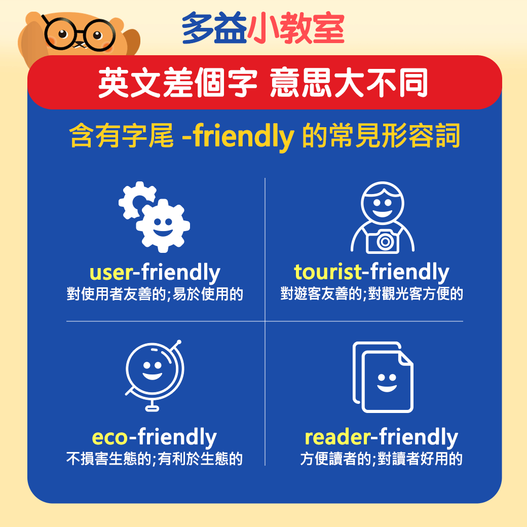 【多益小教室】英文差個字 意思大不同 -friendly 是一個「很好用的」英文字尾