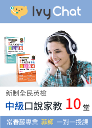 10堂新制中級英檢口說練習線上真人家教課程(享75折加購英檢上課教材)