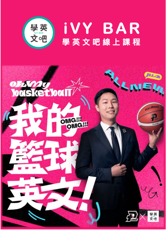 OhMyBasketball!我的籃球英文（線上課程請至 iVY BAR 購買）