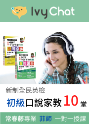 10堂新制初級英檢口說練習線上真人家教課程(享75折加購上課紙本教材)