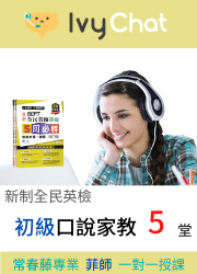 常春藤線上一對一家教，高效率陪你練口說，有錯誤立即糾正效果好。