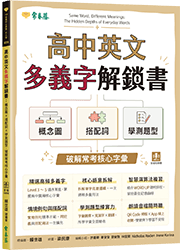 高中英文多義字解鎖書