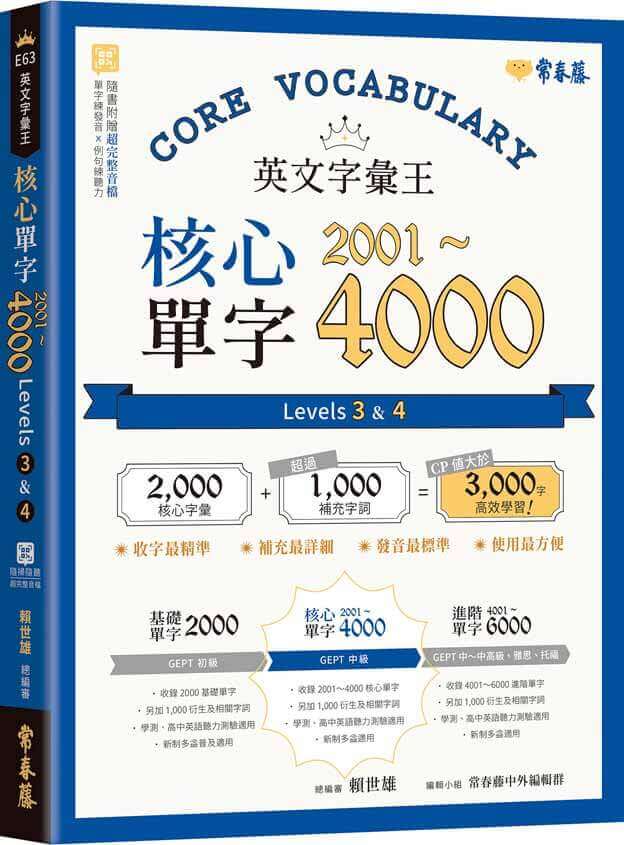 英文字彙王：核心單字2001-4000 Levels 3 & 4 (附QR Code線上音檔)