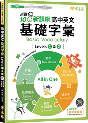 迎戰108新課綱：高中英文基礎字彙 Levels 1 & 2 (附QR Code線上音檔)