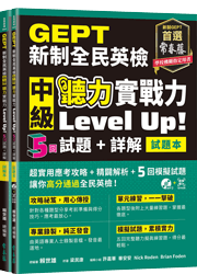 【補班方案(限購3本以上)】GEPT新制全民英檢中級 聽力實戰力 Level Up!（試題本+詳解本+1MP3+ QR Code線上音檔)