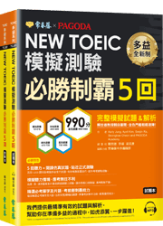 NEW TOEIC 多益模擬測驗 必勝制霸5回- 試題本+詳解本+1MP3