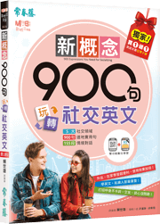 新概念900句玩轉社交英文（獨家買1送1，買紙本書送電子書）