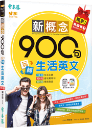 新概念900句玩轉生活英文（附QR Code音檔，買紙本書送電子書）