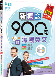 新概念900句玩轉職場英文（附QR Code音檔，買紙本書送電子書）