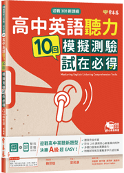 迎戰108新課綱：高中英語聽力10回模擬測驗試在必得+1MP3