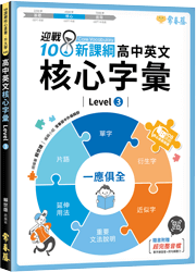 【補班方案(限購3本以上)】迎戰108新課綱：高中英文核心字彙 Level 3