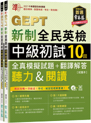 【補班方案(限購3本以上)】準！GEPT新制全民英檢中級初試10回全真模擬試題+翻譯解答(聽力&閱讀)-試題本+翻譯解答本+1MP3+ QR Code線上音檔