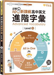 【補班方案(限購3本以上)】迎戰108新課綱：高中英文進階字彙 Level 5